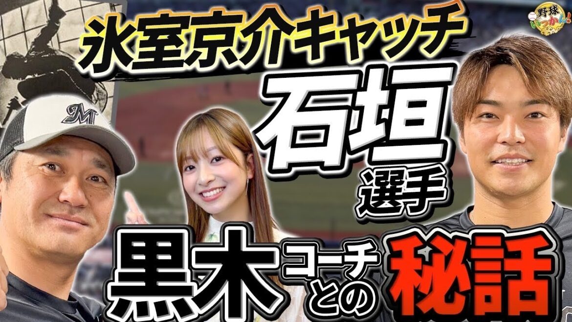 中日からロッテへ。石垣雅海選手が登場!英智、荒木さんとの思い出。黒木コーチの菊池さん新人時代の印象。 中日からロッテへ。石垣雅海選手が登場!英智、荒木さんとの思い出。黒木コーチの菊池さん新人時代の印象。