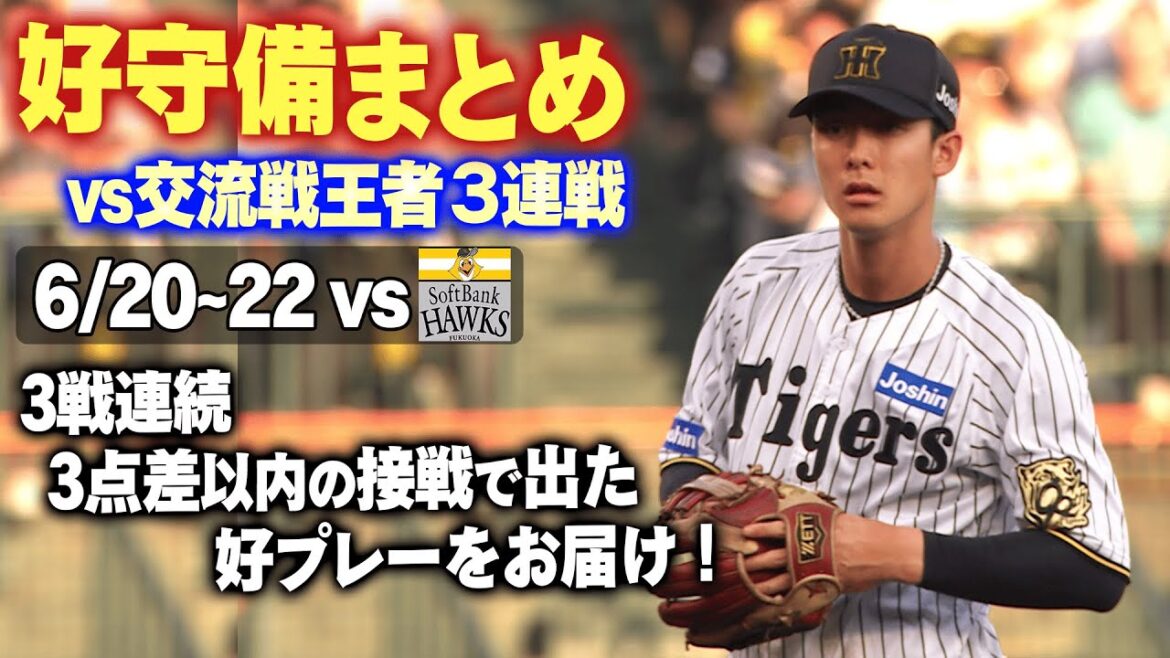 【交流戦お疲れさまでした！】ソフトバンク3連戦で飛び出した好守備をまとめました！阪神タイガース密着！応援番組「虎バン」ABCテレビ公式チャンネル