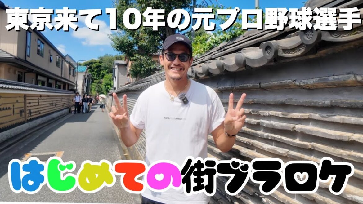 【谷根千】ヤクルト移籍後、東京在住のグッチがはじめての街ブラ