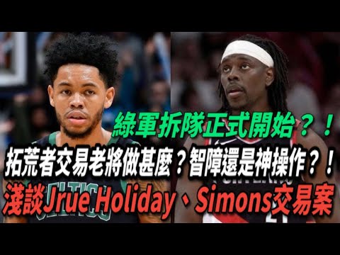 綠軍拆隊正式開始?!拓荒者交易老將做甚麼?智障還是神操作?!淺談Jrue Holiday、Andernee交易案 綠軍拆隊正式開始?!拓荒者交易老將做甚麼?智障還是神操作?!淺談Jrue Holiday、Andernee交易案