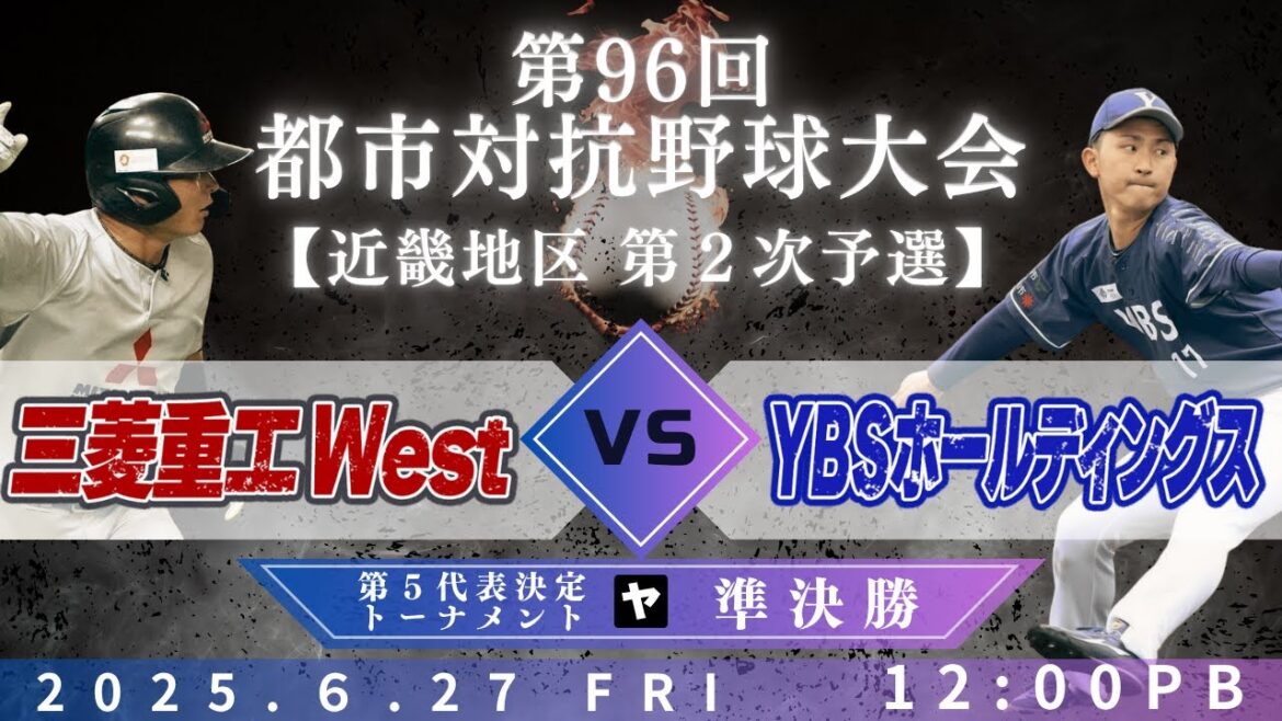 【第96回都市対抗野球大会 近畿地区第2次予選】6月27日(金)12:00|第５代表決定トーナメント準決勝|ヤ|三菱重工West vs YBSホールディングス