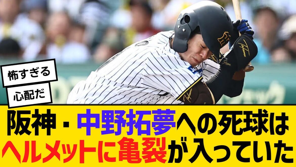 阪神・中野拓夢への死球は衝撃でヘルメットに亀裂が入っていた　【ネットの声】【野球】