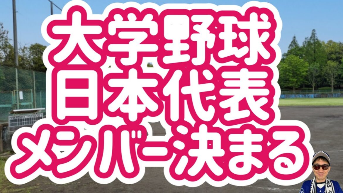 【中日ドラゴンズ】大学野球日本代表決まる
