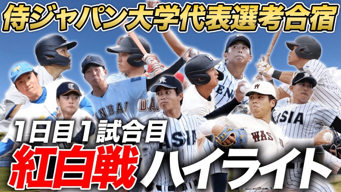 【ドラフト候補の本気】プロ注中京大秋山俊が豪快HR!山城京平vs齊藤汰直の亜細亜大対決も注目/法政大松下歩叶、近畿大勝田成、亜細亜大的場北斗が大活躍/侍ジャパン大学代表紅白戦2025年 【ドラフト候補の本気】プロ注中京大秋山俊が豪快HR!山城京平vs齊藤汰直の亜細亜大対決も注目/法政大松下歩叶、近畿大勝田成、亜細亜大的場北斗が大活躍/侍ジャパン大学代表紅白戦2025年