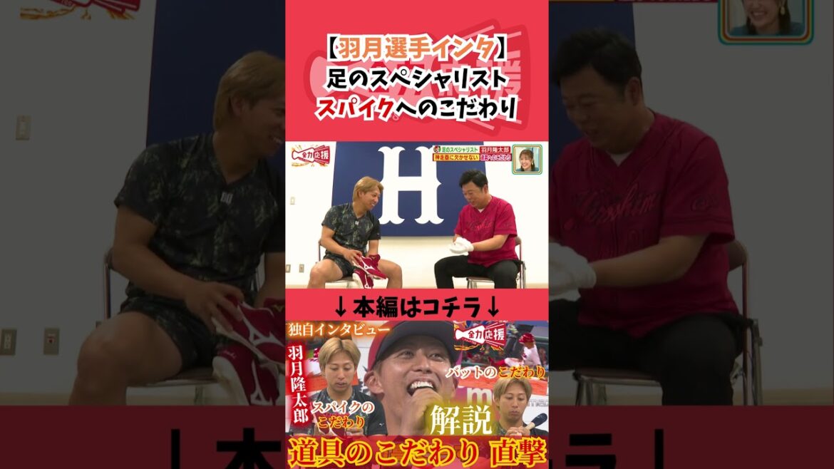 羽月隆太郎、スパイクへのこだわりとは？【球団認定】カープ全力応援チャンネル