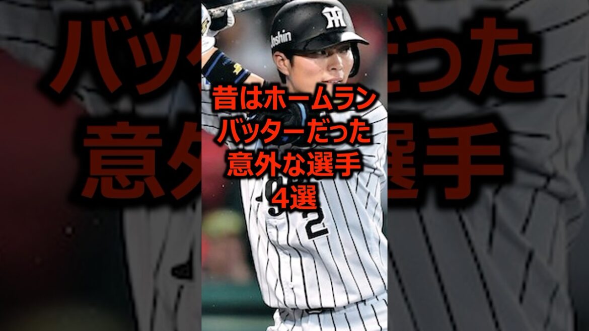 昔はホームランバッターだった意外な選手4選 #プロ野球 #野球 #ホームラン