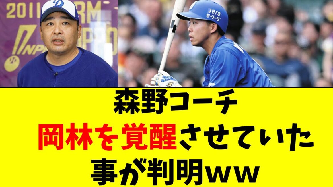 【中日】森野コーチ、岡林勇希を覚醒させていたと判明ｗｗ