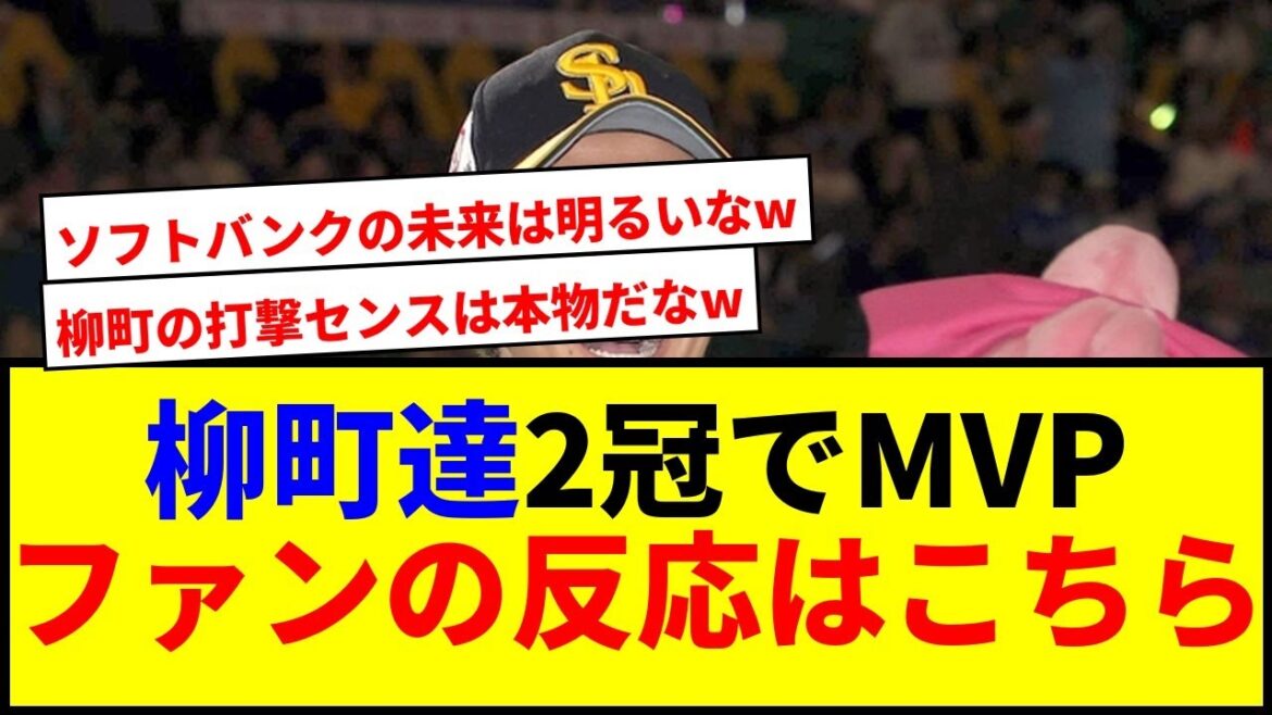 【速報】ソフトバンク柳町達が交流戦MVP！2冠達成で話題沸騰www