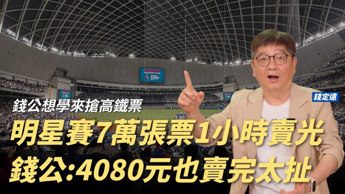 明星賽售罄！錢公：開價4080元賣這麼好太誇張｜中職迎來票房盛況 助益國際賽事備戰運作