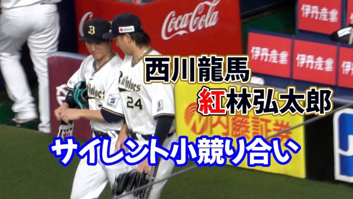 西川と紅林のサイレント小競り合い