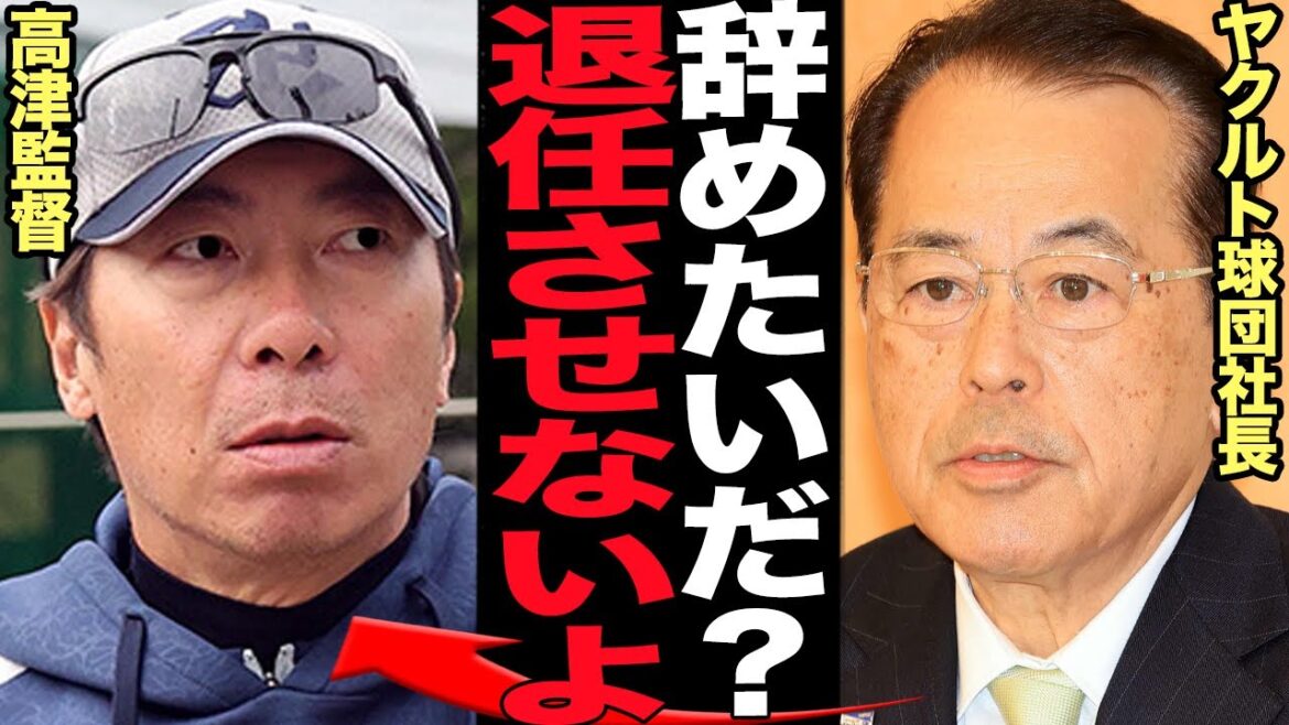 高津監督が退任申し出るも”球団側が拒否で続投”となった衝撃の監督人事に言葉を失う…！ぶっちぎりの最下位を走っているヤクルトスワローズ監督が辞めたくても辞めれない理由が…【プロ野球】