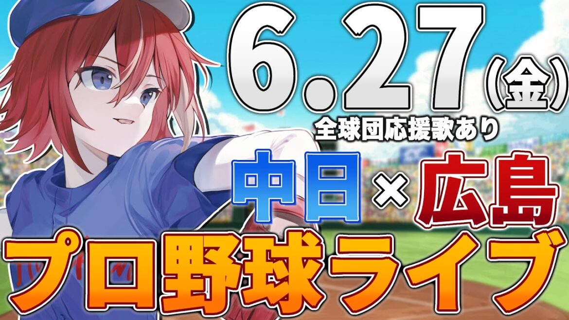 【プロ野球ライブ】広島東洋カープvs中日ドラゴンズのプロ野球観戦ライブ6/27(金)広島ファン、中日ファン歓迎！！！【プロ野球速報】【プロ野球一球速報】中日ドラゴンズ 中日ライブ 中日中継