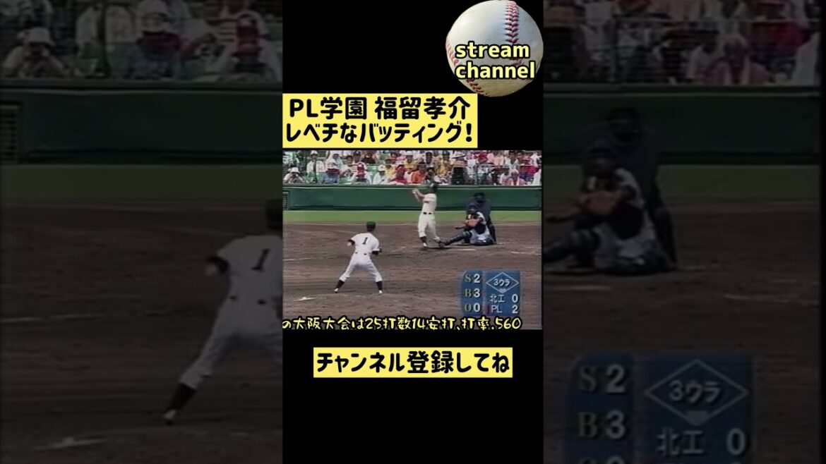 【PL学園】7球団からドラフト1位指名を受けた福留孝介のバッティング【高校野球】