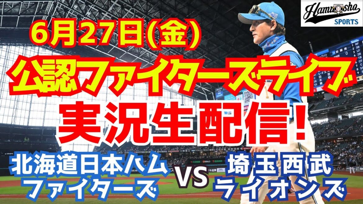 【ファイターズライブ】北海道日本ハムファイターズ対埼玉西武ライオンズ 6/27 【ラジオ調実況】 【ファイターズライブ】北海道日本ハムファイターズ対埼玉西武ライオンズ 6/27 【ラジオ調実況】