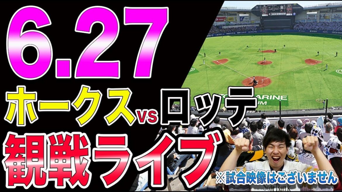 【モイネロ】福岡ソフトバンクホークスvs千葉ロッテマリーンズの観戦ライブ！※試合映像はございません