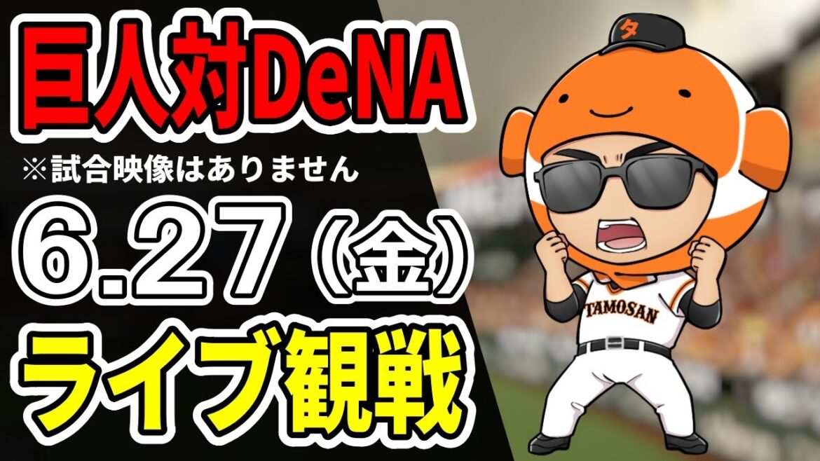 【巨人ライブ】6/27 巨人 対 横浜DeNAベイスターズの交流戦をみんなで応援するライブ！巨人戦を生配信中！！#読売ジャイアンツ  #DeNAライブ
