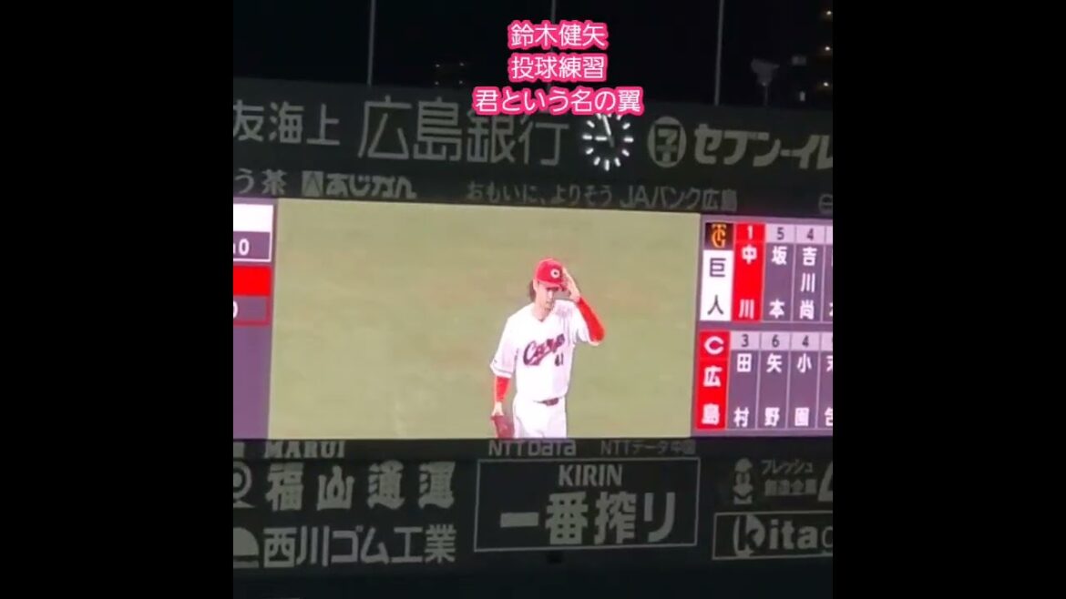 20250411　鈴木健矢　投球練習　君という名の翼　コブクロ　#shorts@MAZDA Zoom-Zoom ｽﾀｼﾞｱﾑ広島･ﾋﾞｼﾞﾀｰﾊﾟﾌｫｰﾏﾝｽ