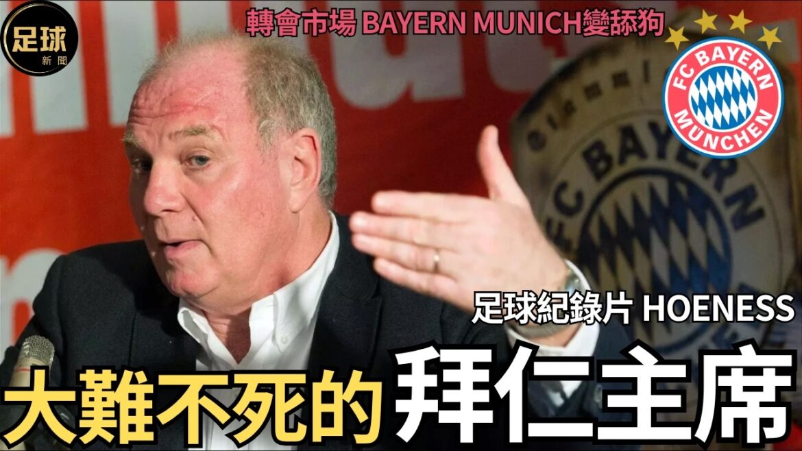 BayernMunich 大難不死的拜仁主席 足球紀錄片Hoeneß 轉會市場 德甲巨人變舔狗拜仁  (足球新聞第185期 深度)