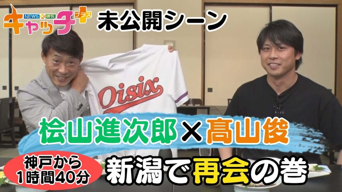 【未公開シーン】桧山進次郎×髙山俊 新潟で再会!日本酒トーク 【未公開シーン】桧山進次郎×髙山俊 新潟で再会!日本酒トーク