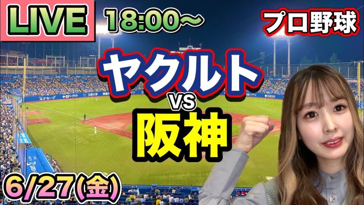 【プロ野球LIVE】ヤクルトスワローズ vs 阪神タイガース⚾25/6/27 【プロ野球LIVE】ヤクルトスワローズ vs 阪神タイガース⚾25/6/27