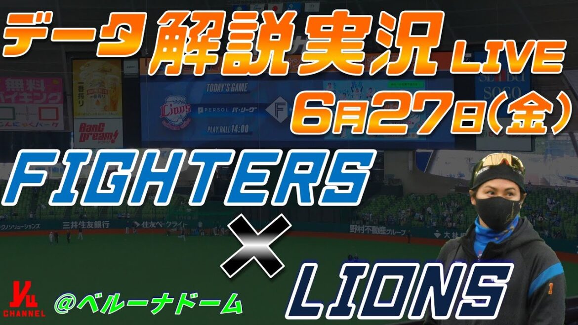【日ハムライブ】  北海道日本ハムファイターズ  vs 埼玉西武ライオンズ   ＠ベルーナドーム 6月27日(金) データ解説実況LIVE