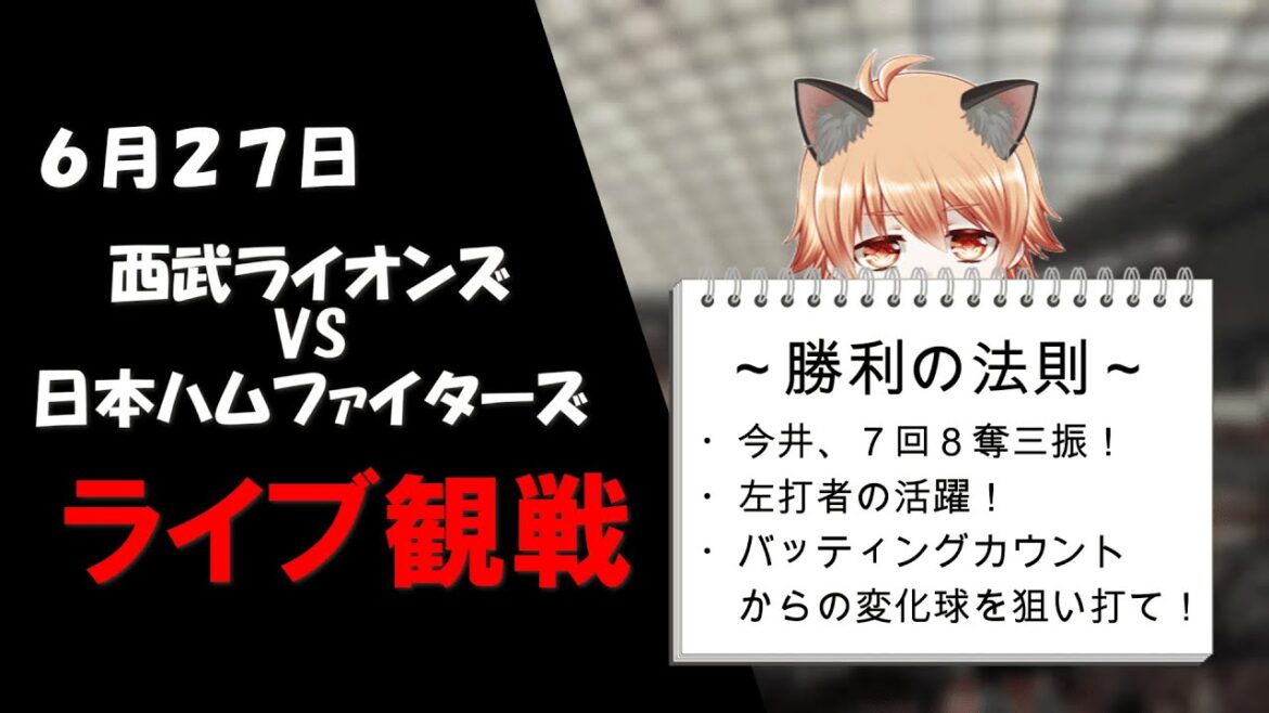 リーグ戦再開！　埼玉西武ライオンズVS北海道日本ハムファイターズ