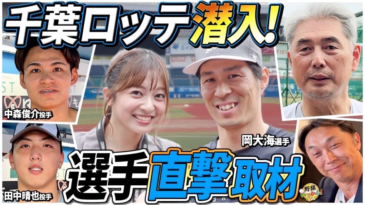 千葉ロッテ、吉井監督が宮本さんとの関係を語る。菊池柚花が明治魂、岡選手を直撃！中森、田中投手も取材。