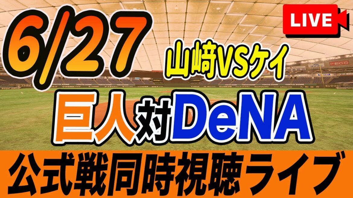 【巨人/同時視聴】6/27巨人対横浜DeNAベイスターズ8回戦を観戦しながら雑談しようライブ配信　読売ジャイアンツ　観戦ライブ
