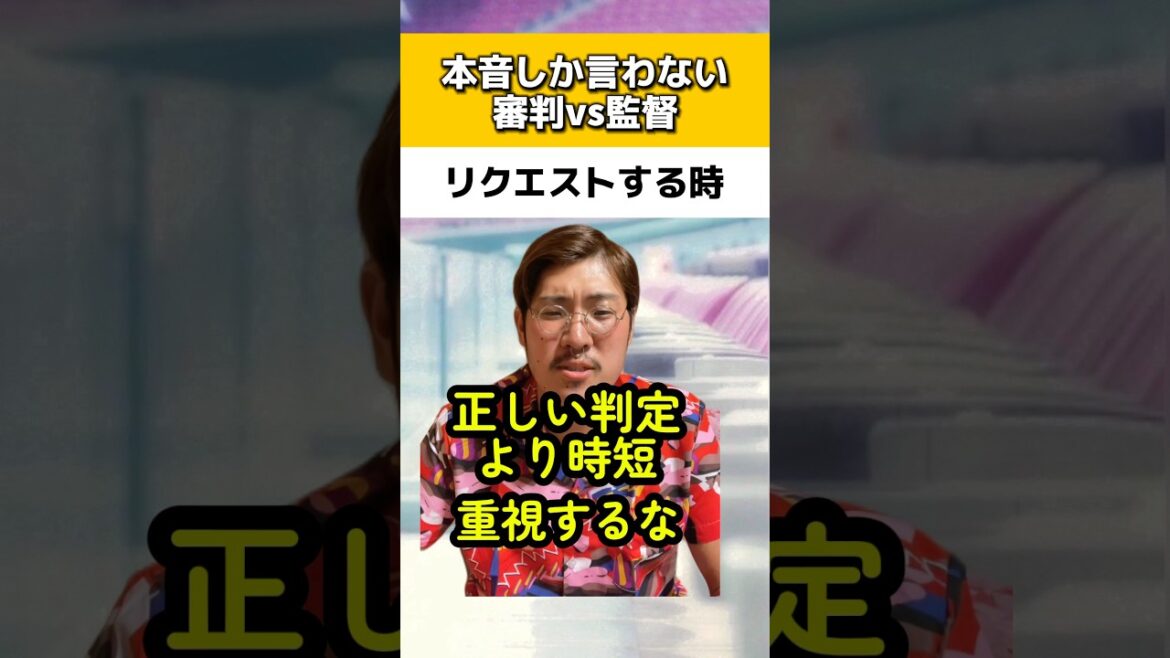 本音しか言わない審判vsリクエストする監督#中日ドラゴンズ#阪神タイガース