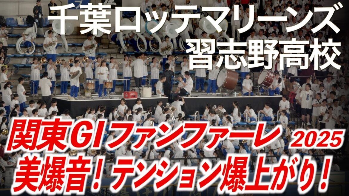 【2025最新】「美爆音で関東G1ファンファーレ」千葉ロッテマリーンズ × 習志野高校吹奏楽部【美爆音】【ハイレゾ録音】 【2025最新】「美爆音で関東G1ファンファーレ」千葉ロッテマリーンズ × 習志野高校吹奏楽部【美爆音】【ハイレゾ録音】