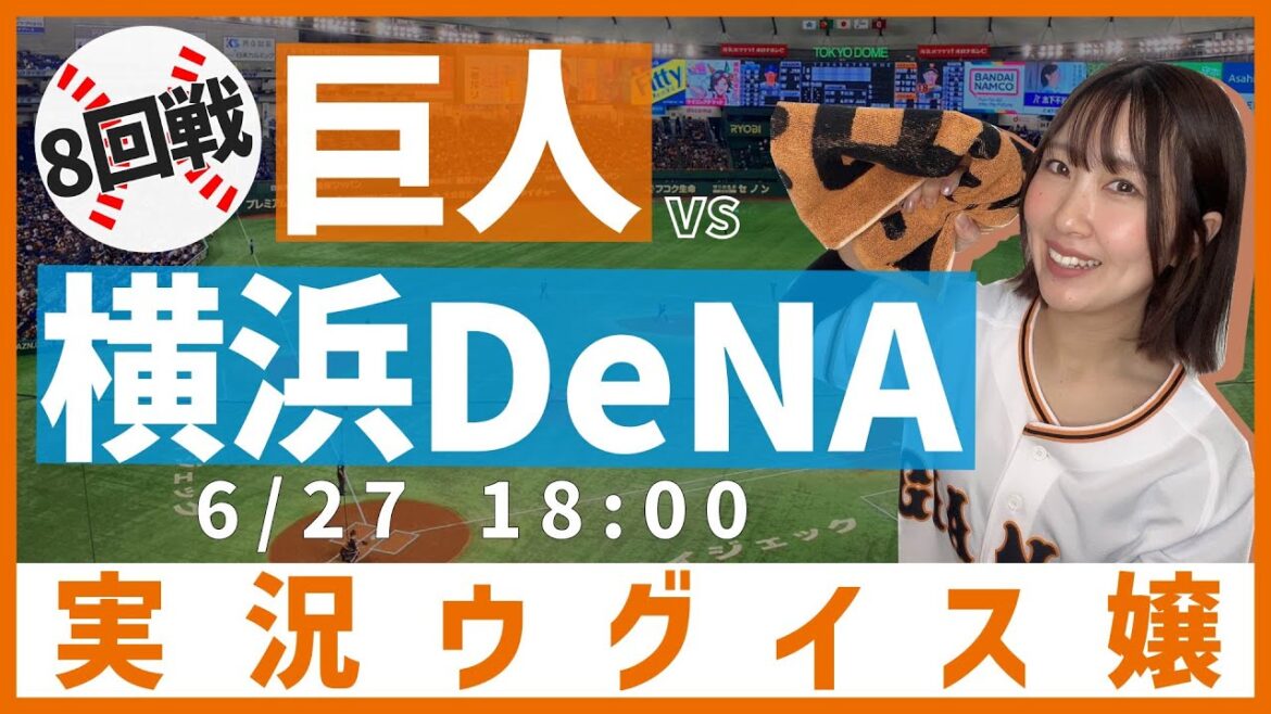巨人 vs 横浜DeNA【実況ウグイス嬢】6/27 巨人 vs 横浜DeNA【実況ウグイス嬢】6/27