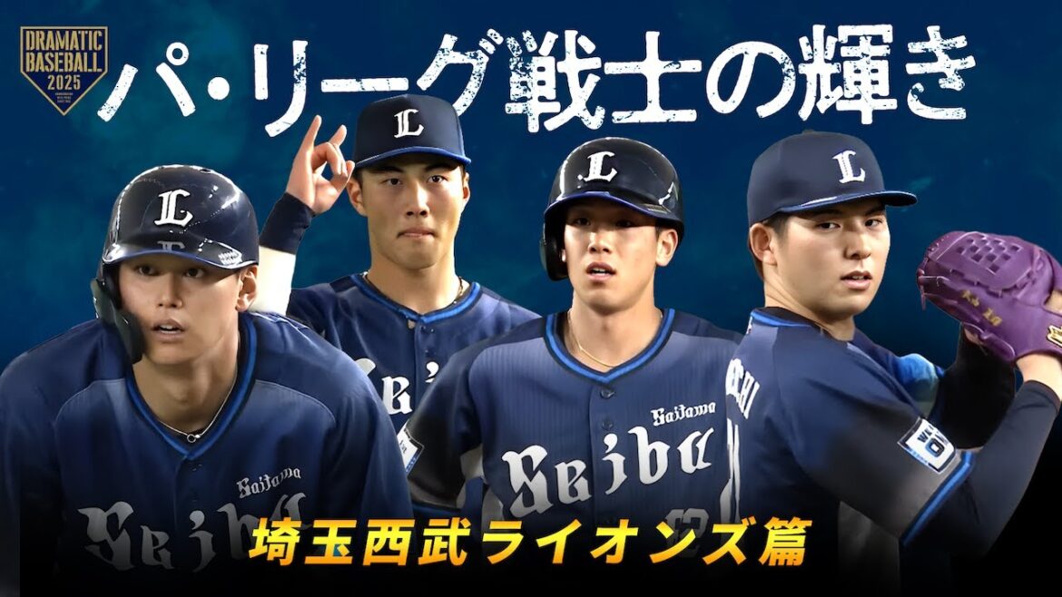 【2025】パ・リーグ戦士の輝き@東京ドーム【ライオンズ篇】 【2025】パ・リーグ戦士の輝き@東京ドーム【ライオンズ篇】