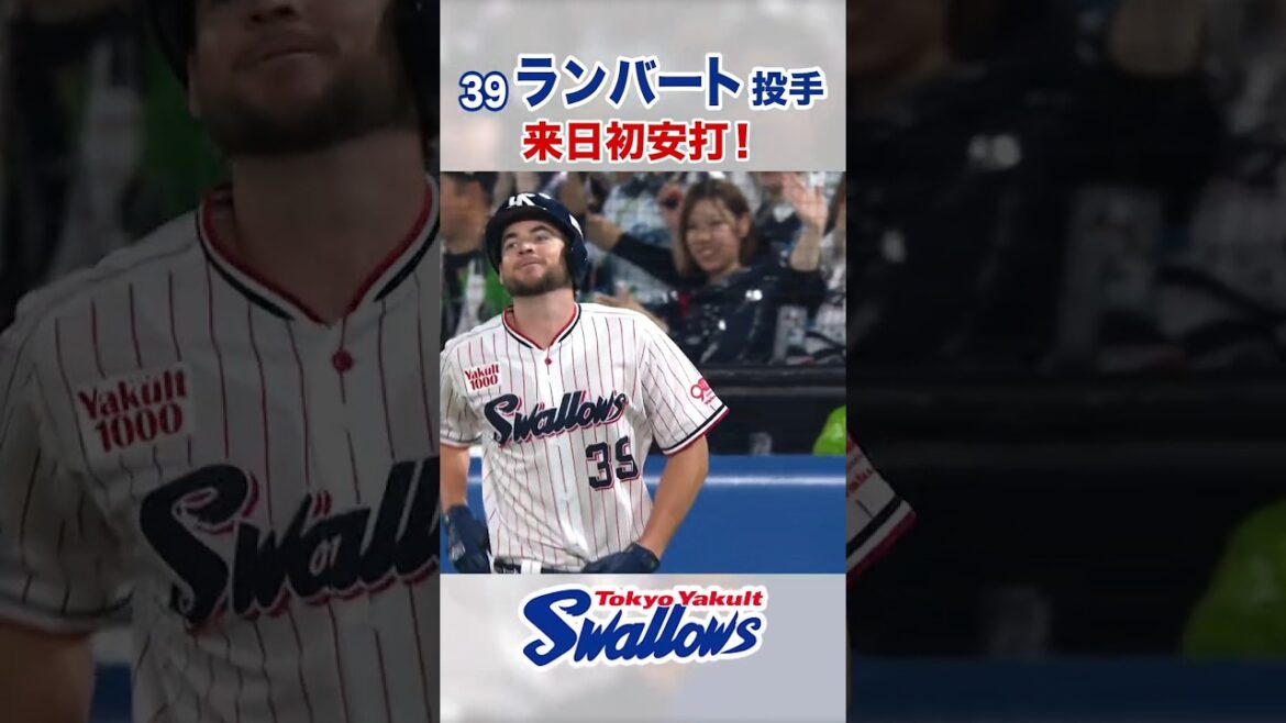ランバート投手 来日初安打！ #swallows #ランバート #shorts