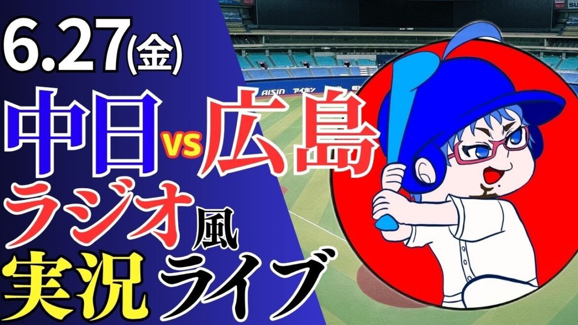 【セ・リーグ再開】6/27(金)広島東洋カープ対中日ドラゴンズのプロ野球観戦ライブ