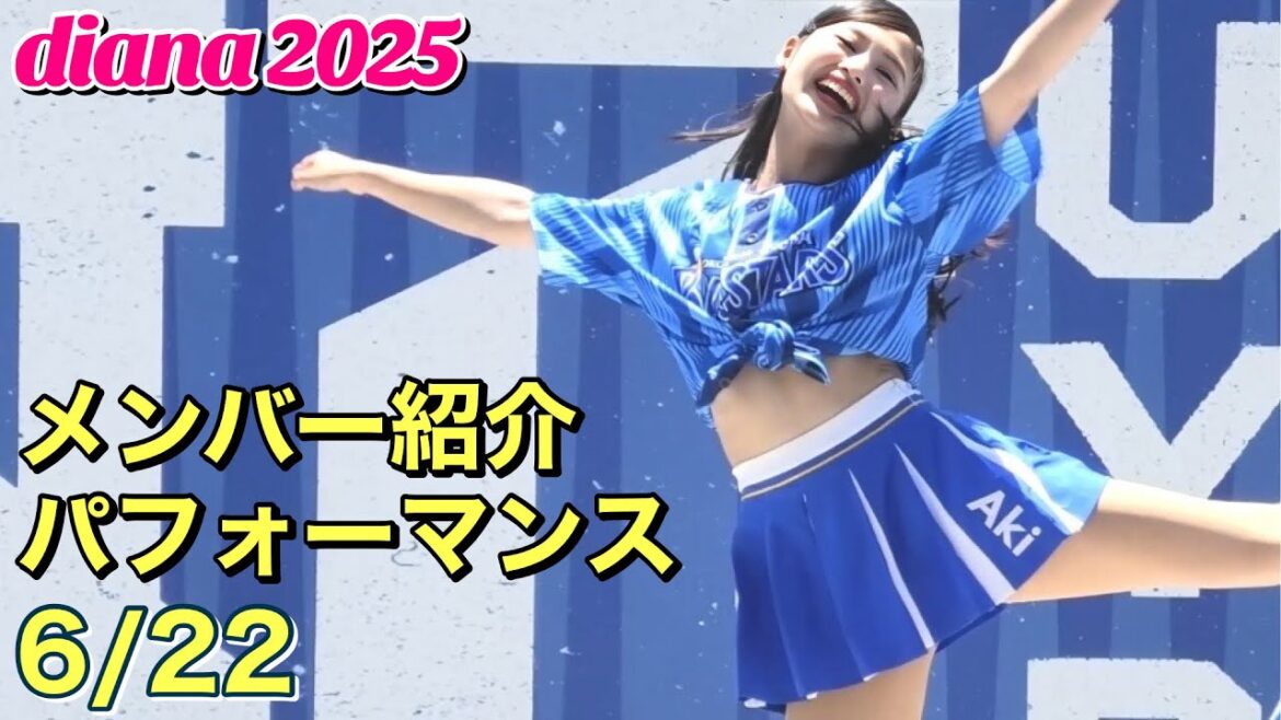 【diana 2025】メンバー紹介パフォーマンス 2025.6.22 #横浜DeNAベイスターズ #チア #ディアーナ