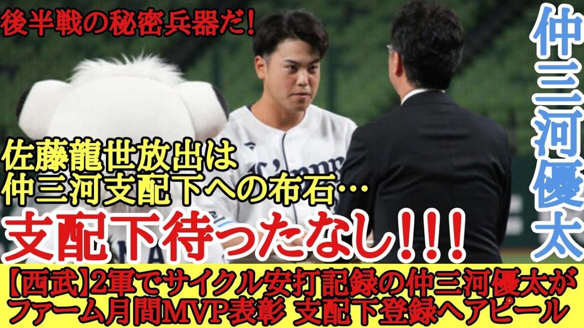 【西武】2軍でサイクル安打記録の仲三河優太がファーム月間MVP表彰 支配下登録へアピール 【西武】2軍でサイクル安打記録の仲三河優太がファーム月間MVP表彰 支配下登録へアピール