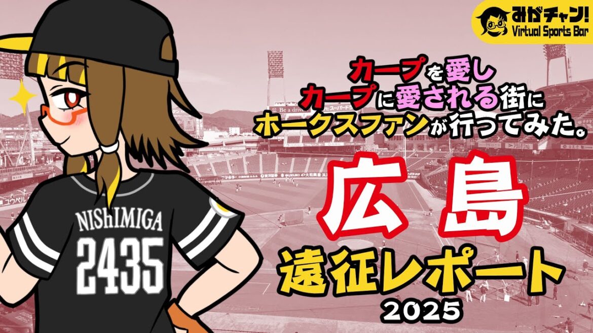 [356]  広島遠征レポート～カープを愛し、カープに愛される街に、ホークスファンが行ってみた。【みがチャン！Virtual Sports Bar】