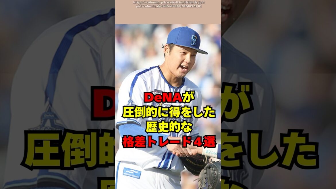 DeNAだけが圧倒的に得をした歴史的格差トレード４選