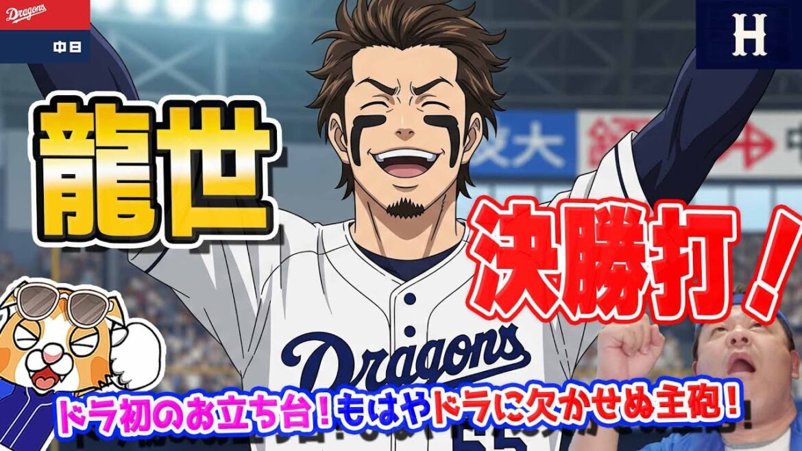 【中日ドラゴンズ】カープに先勝！佐藤龍世はつお立ち台！この１勝はデカい！【ライブ】