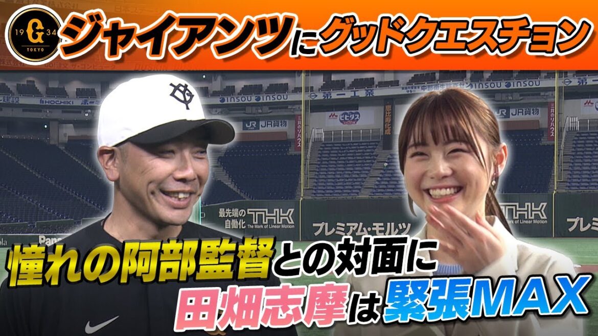 【緊張MAX】憧れの阿部監督へ“巨人大好き”田畑志真さんの質問は?|ジャイアンツにGoodクエスチョン 【緊張MAX】憧れの阿部監督へ“巨人大好き”田畑志真さんの質問は?|ジャイアンツにGoodクエスチョン