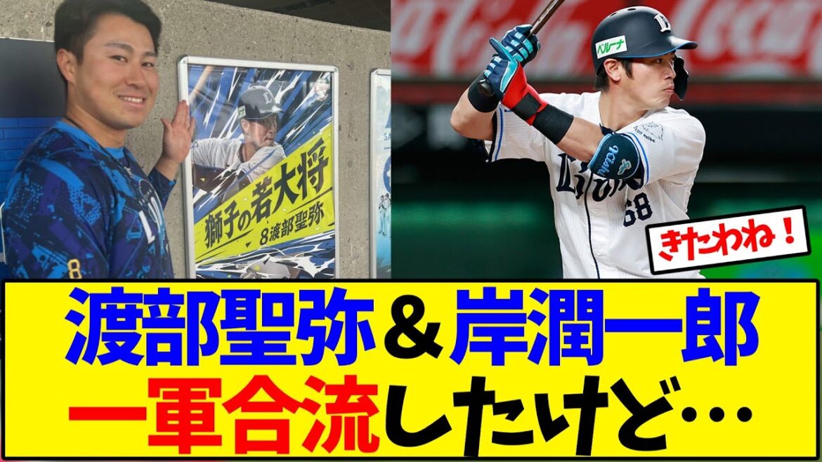 【西武】渡部聖弥&岸潤一郎が一軍合流!【野球反応集】 【西武】渡部聖弥&岸潤一郎が一軍合流!【野球反応集】