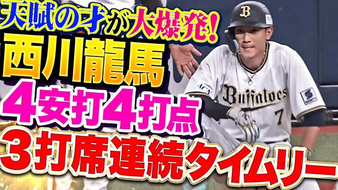 【怒涛の猛タイムリー】西川龍馬『天賦の才が大爆発！3打席連続タイムリー含む4安打4打点！』