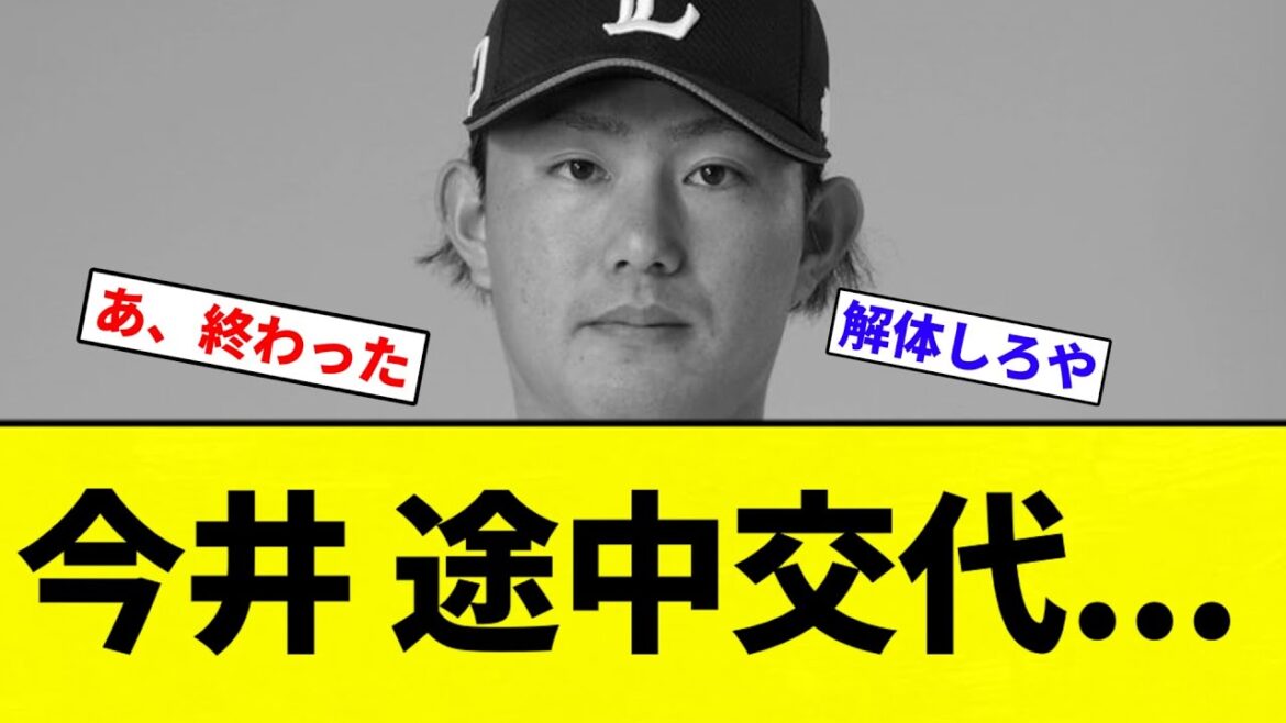 【球場どうにかならんか？】今井 途中交代...【プロ野球反応集】【2chスレ】【なんG】