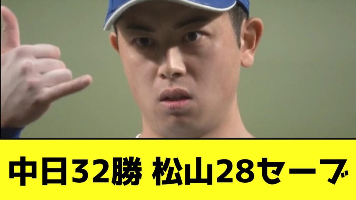 中日32勝 松山28セーブwwwwwww【なんJ反応】