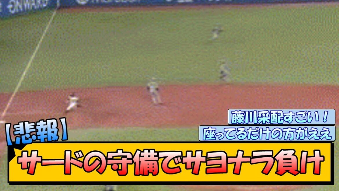 【悲報】阪神さん、サードの守備でサヨナラ負け 【悲報】阪神さん、サードの守備でサヨナラ負け