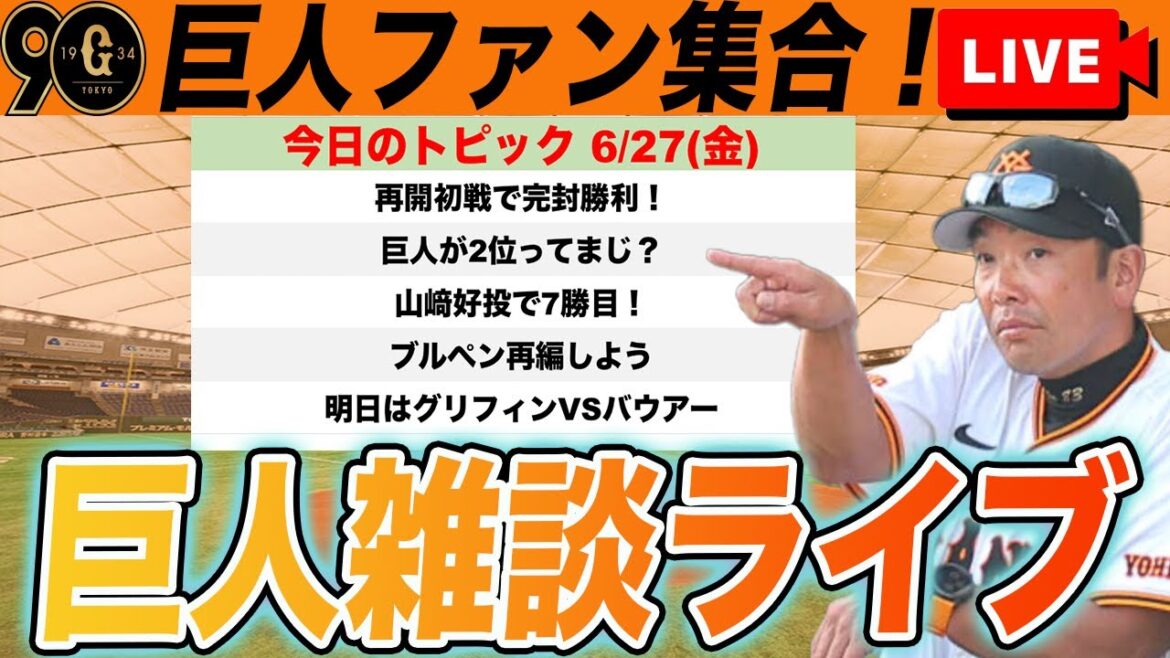 【巨人ファン集合/祝勝会】DeNAに完封勝利で2位浮上！山﨑伊織7勝目！負傷降板の大勢も大丈夫！ブルペン再編案など雑談　読売ジャイアンツ