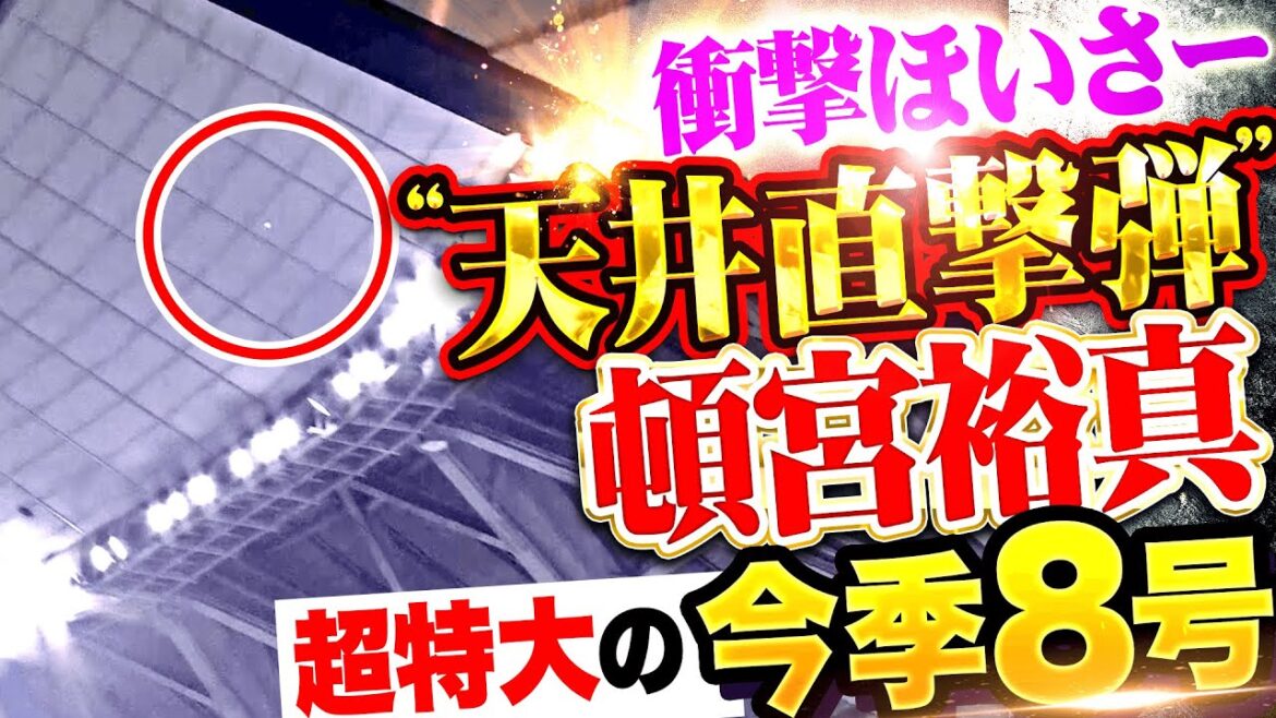 【衝撃の“天井直撃弾”】頓宮裕真『戦慄パワーでほいさー!!! 超特大の今季8号2ランでリード広げる！』