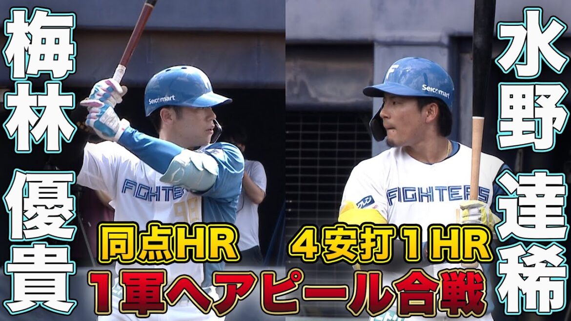 水野4安打の大活躍！ 梅林・有薗HR  6/27 北海道日本ハムvs横浜DeNA～ファーム～ハイライト『GAORAプロ野球中継～ファーム～（北海道日本ハムファイターズ）