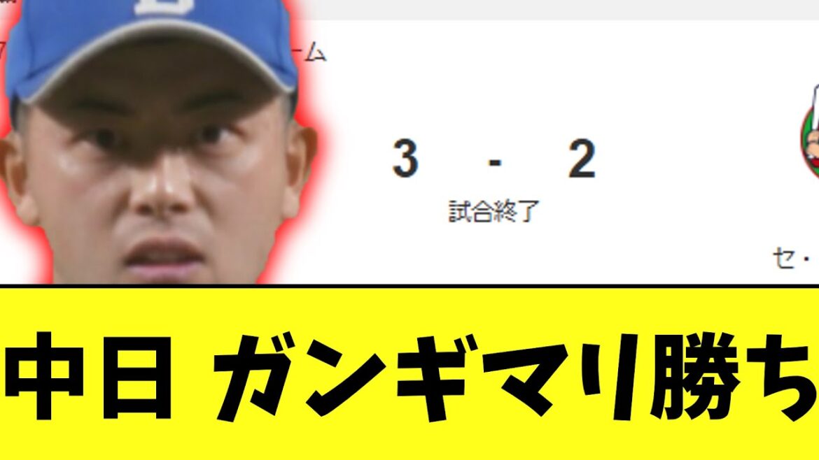 中日逆転勝ち 2連勝で借金4　中日3ー2広島
