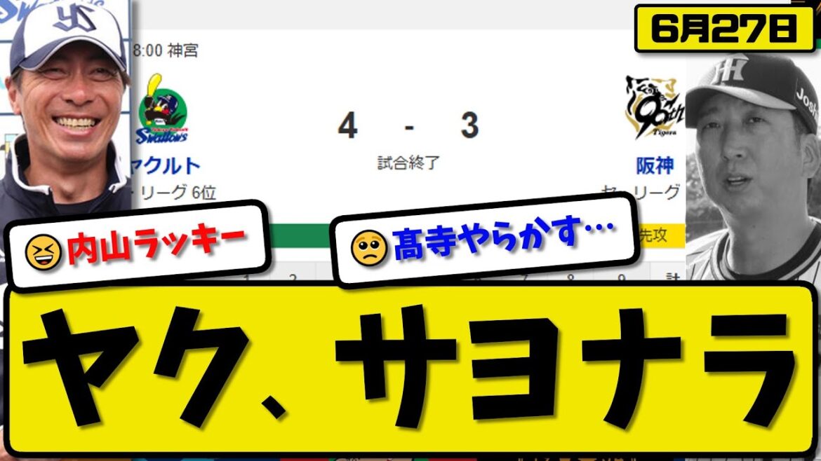 【セ1位vs6位】ヤクルトスワローズが阪神タイガースに4-3で勝利…6月27日サヨナラで逆転勝ち…先発ランバート6回3失点…オスナ&内山&並木が活躍【最新・反応集・なんJ・2ch】プロ野球 【セ1位vs6位】ヤクルトスワローズが阪神タイガースに4-3で勝利…6月27日サヨナラで逆転勝ち…先発ランバート6回3失点…オスナ&内山&並木が活躍【最新・反応集・なんJ・2ch】プロ野球
